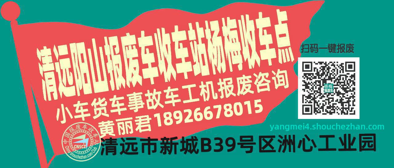 清远阳山报废车收车站杨梅收车点